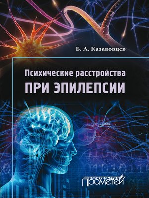 cover image of Психические расстройства при эпилепсии